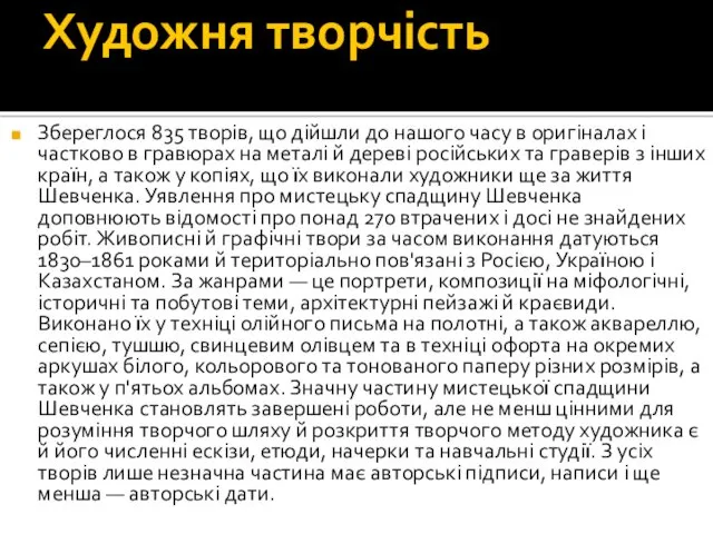 Художня творчість Збереглося 835 творів, що дійшли до нашого часу