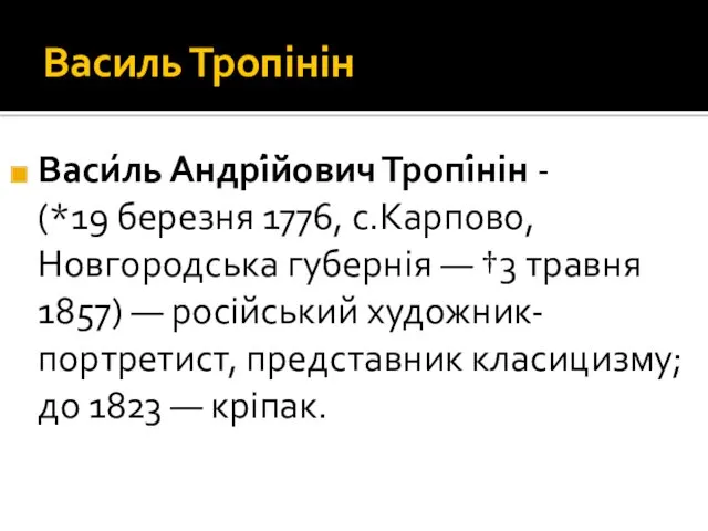 Василь Тропінін Васи́ль Андрі́йович Тропі́нін - (*19 березня 1776, с.Карпово,