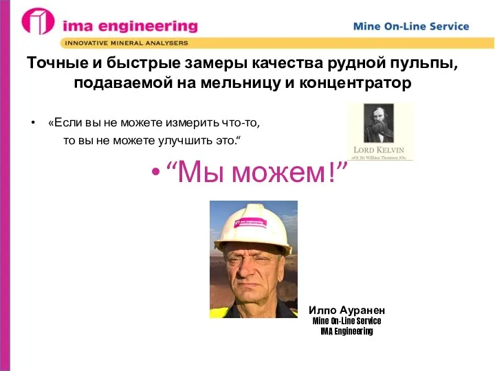 Точные и быстрые замеры качества рудной пульпы, подаваемой на мельницу