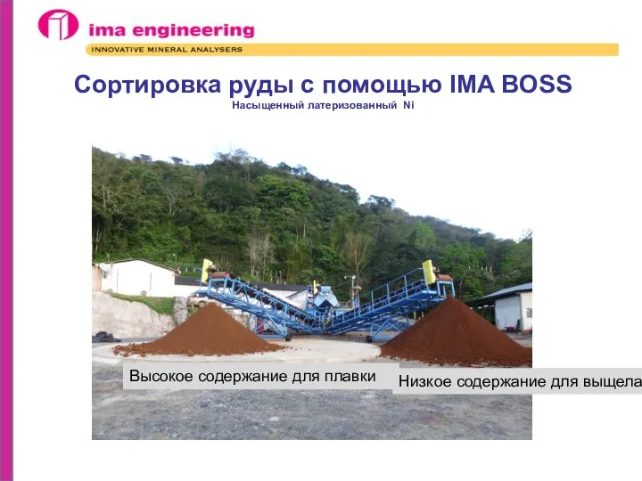 IMA Engineering - FCA BOSS (Bulk Ore Sorting System) Высокое