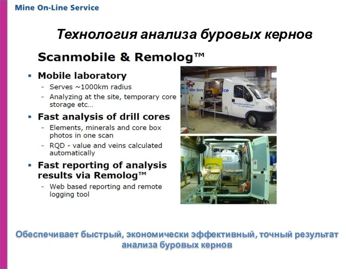 Innovative Exploration Methods Reducing Time to Mine Технология анализа буровых