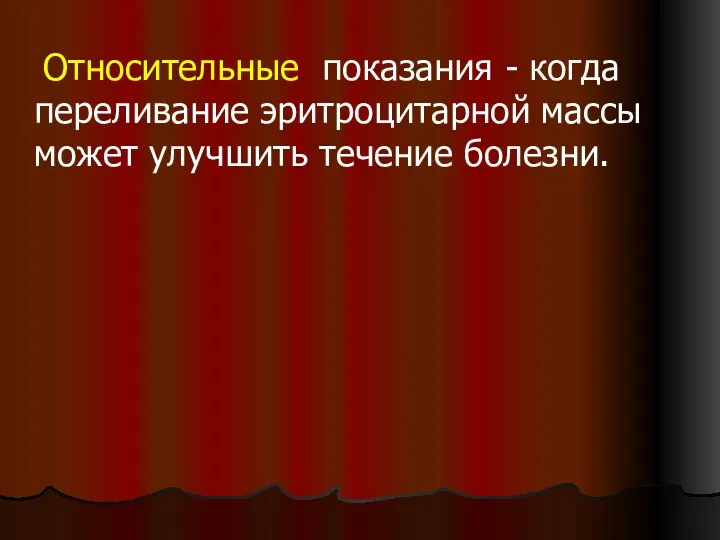 Относительные показания - когда переливание эритроцитарной массы может улучшить течение болезни.