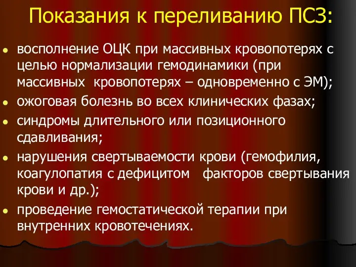 Показания к переливанию ПСЗ: восполнение ОЦК при массивных кровопотерях с целью нормализации гемодинамики