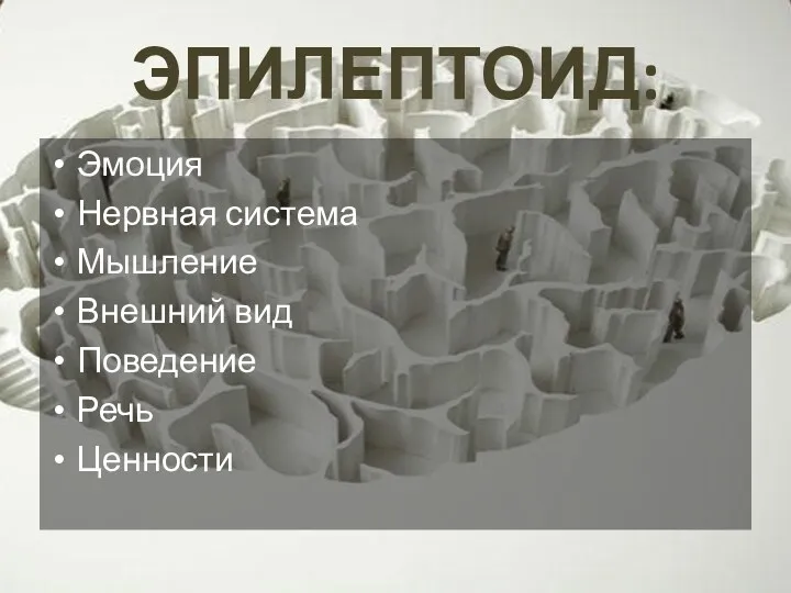 ЭПИЛЕПТОИД: Эмоция Нервная система Мышление Внешний вид Поведение Речь Ценности