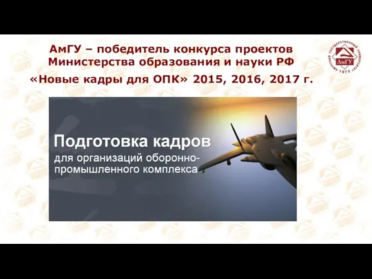 АмГУ – победитель конкурса проектов Министерства образования и науки РФ «Новые кадры для