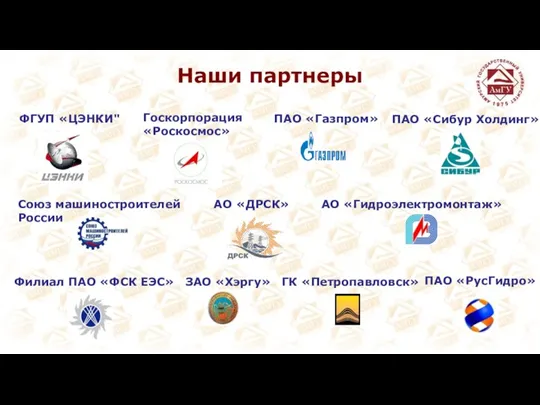Наши партнеры ПАО «Сибур Холдинг» Госкорпорация «Роскосмос»