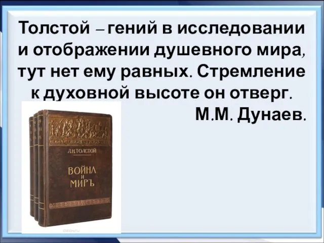 Толстой – гений в исследовании и отображении душевного мира, тут