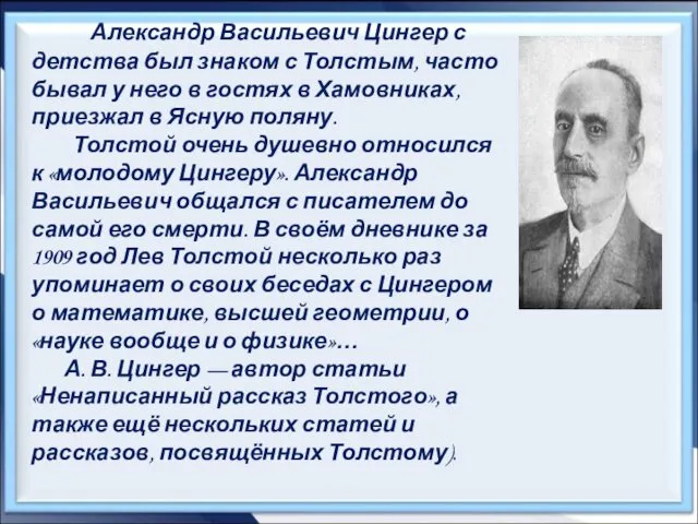 Александр Васильевич Цингер с детства был знаком с Толстым, часто