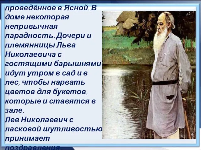 «…Припоминается 28-е августа 1891 года, проведённое в Ясной. В доме