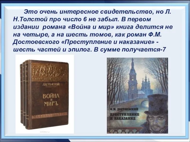 Это очень интересное свидетельство, но Л.Н.Толстой про число 6 не