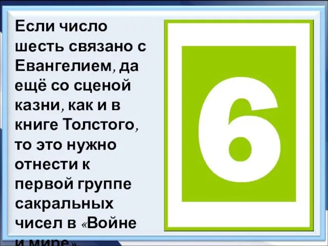 Если число шесть связано с Евангелием, да ещё со сценой