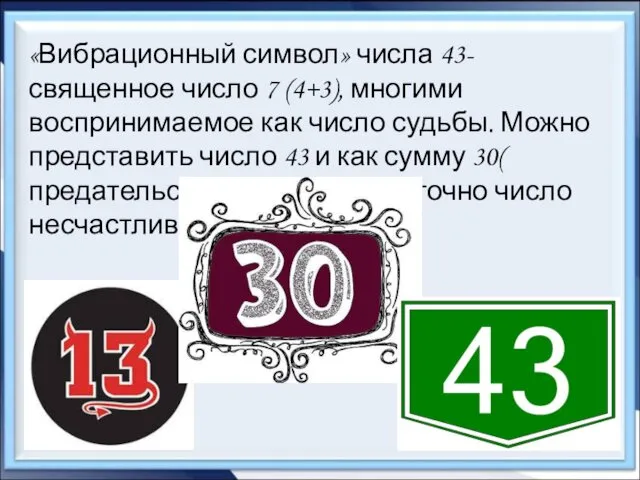 «Вибрационный символ» числа 43- священное число 7 (4+3), многими воспринимаемое