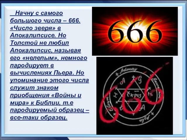 Начну с самого большого числа – 666. «Число зверя» в