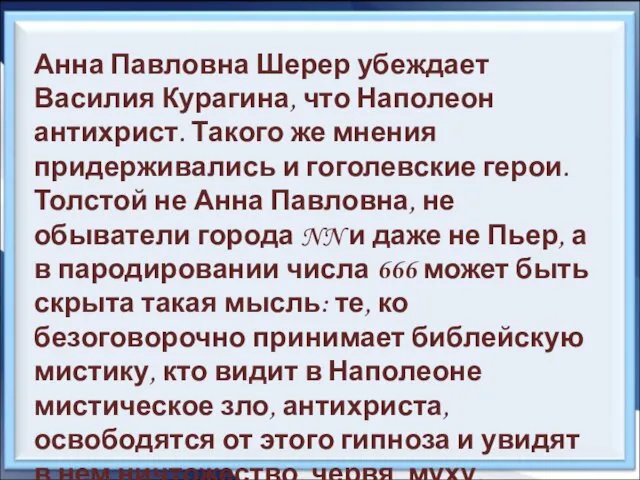 Анна Павловна Шерер убеждает Василия Курагина, что Наполеон антихрист. Такого