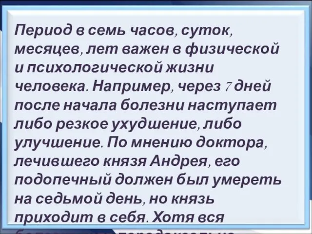 Период в семь часов, суток, месяцев, лет важен в физической