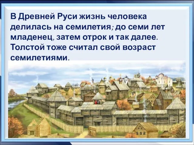 В Древней Руси жизнь человека делилась на семилетия; до семи