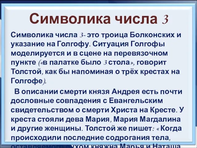 Символика числа 3 Символика числа 3- это троица Болконских и