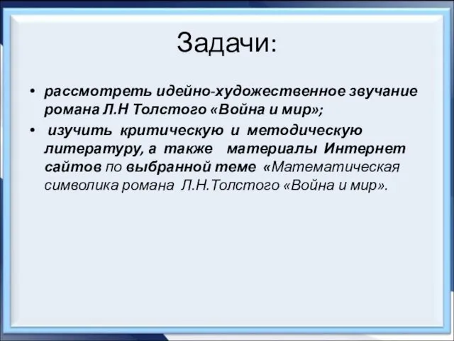 Задачи: рассмотреть идейно-художественное звучание романа Л.Н Толстого «Война и мир»;