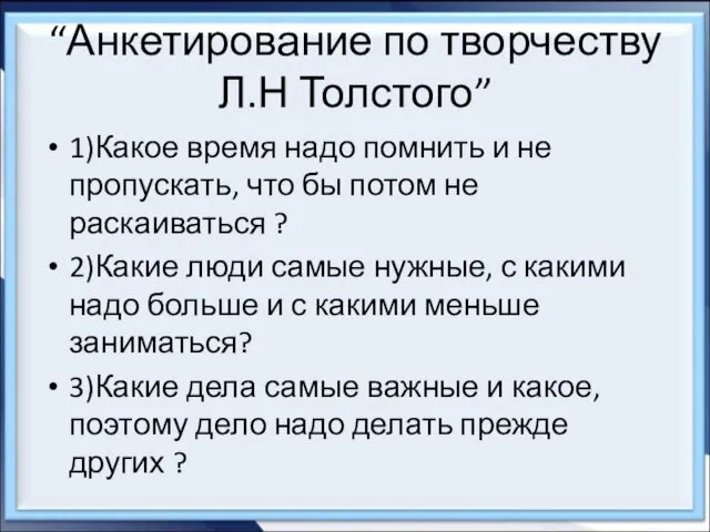 “Анкетирование по творчеству Л.Н Толстого” 1)Какое время надо помнить и