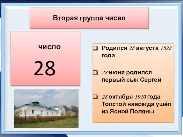 Вторая группа чисел число 28 Родился 28 августа 1828 года