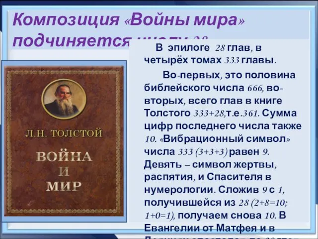 Композиция «Войны мира» подчиняется числу 28. В эпилоге 28 глав,