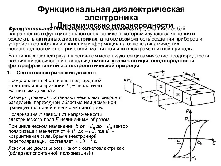 Функциональная диэлектрическая электроника 1. Динамические неоднородности Функциональная диэлектрическая электроника представляет