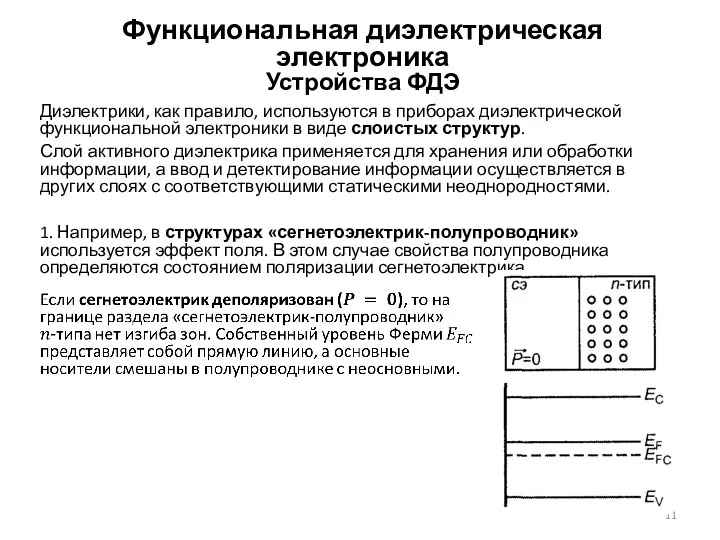 Функциональная диэлектрическая электроника Устройства ФДЭ Диэлектрики, как правило, используются в