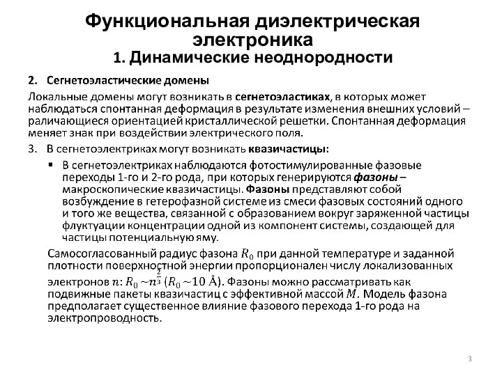 Функциональная диэлектрическая электроника 1. Динамические неоднородности