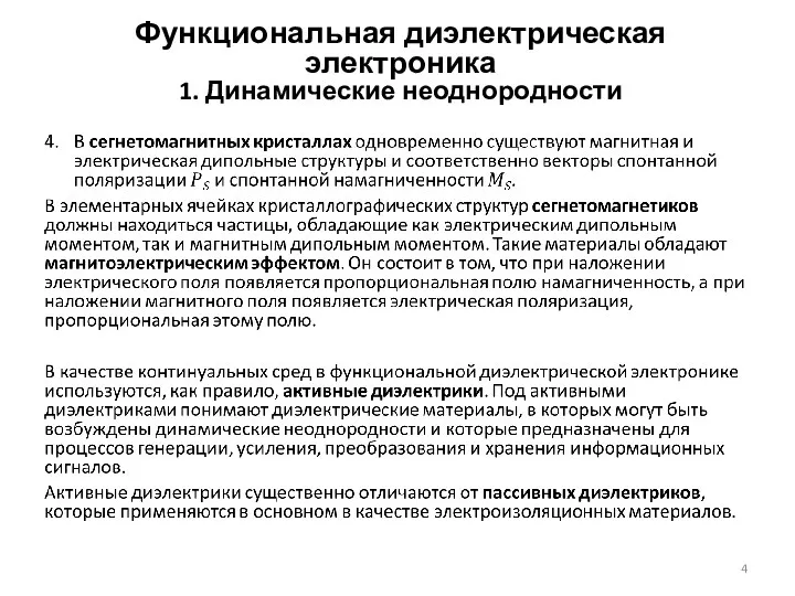 Функциональная диэлектрическая электроника 1. Динамические неоднородности