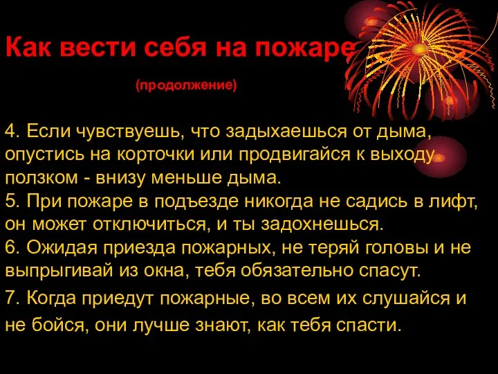 4. Если чувствуешь, что задыхаешься от дыма, опустись на корточки