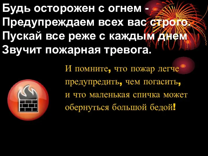 Будь осторожен с огнем - Предупреждаем всех вас строго. Пускай