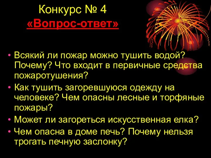 Конкурс № 4 «Вопрос-ответ» Всякий ли пожар можно тушить водой?