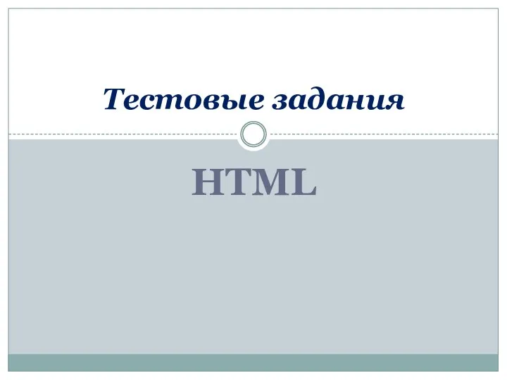 HTML Тестовые задания