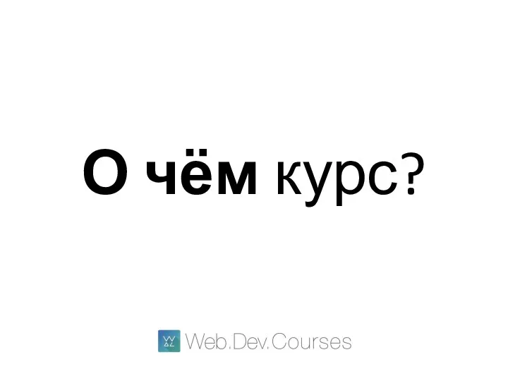 О чём курс?