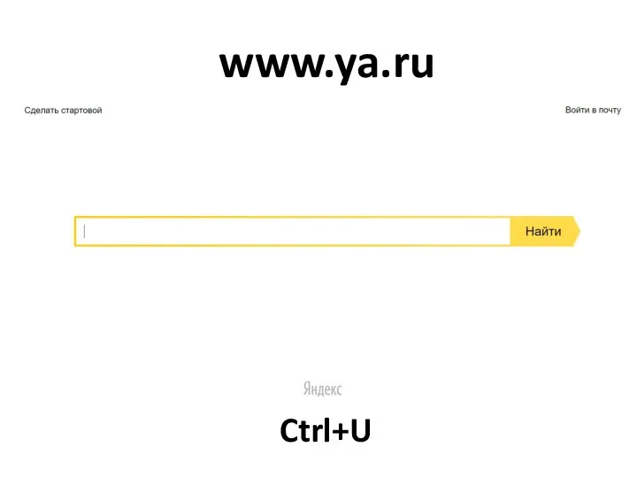 www.ya.ru Ctrl+U