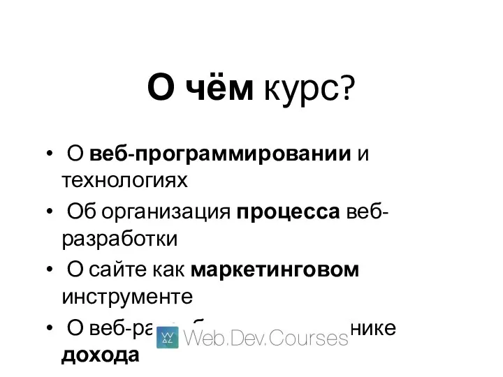 О чём курс? О веб-программировании и технологиях Об организация процесса