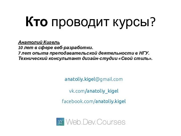 Кто проводит курсы? Анатолий Кигель 10 лет в сфере веб-разработки.