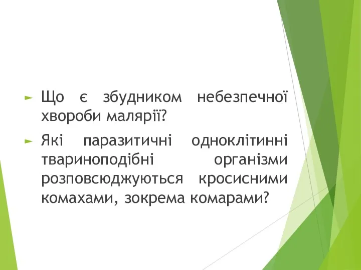 Що є збудником небезпечної хвороби малярії? Які паразитичні одноклітинні твариноподібні організми розповсюджуються кросисними комахами, зокрема комарами?