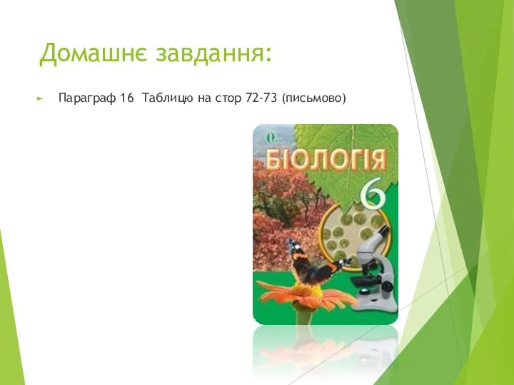 Домашнє завдання: Параграф 16 Таблицю на стор 72-73 (письмово)