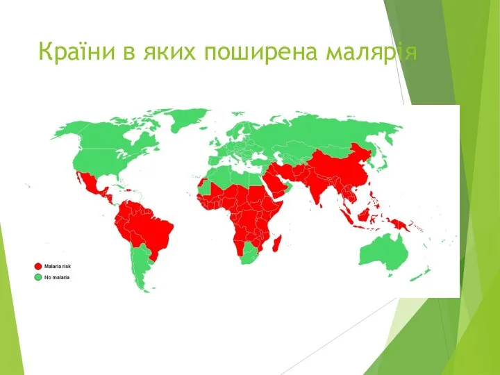 Країни в яких поширена малярія