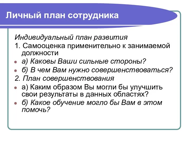 Личный план сотрудника Индивидуальный план развития 1. Самооценка применительно к