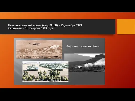 Начало афганской войны (ввод ОКСВ) - 25 декабря 1979 Окончание - 15 февраля 1989 года