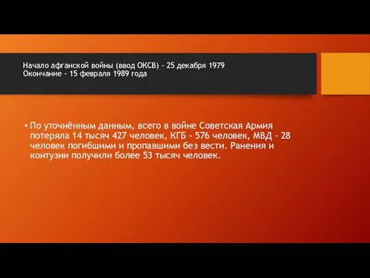 Начало афганской войны (ввод ОКСВ) - 25 декабря 1979 Окончание