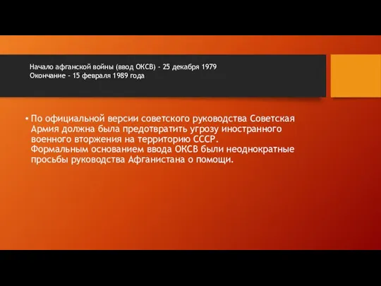 По официальной версии советского руководства Советская Армия должна была предотвратить