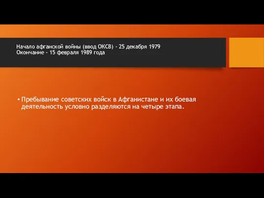 Начало афганской войны (ввод ОКСВ) - 25 декабря 1979 Окончание