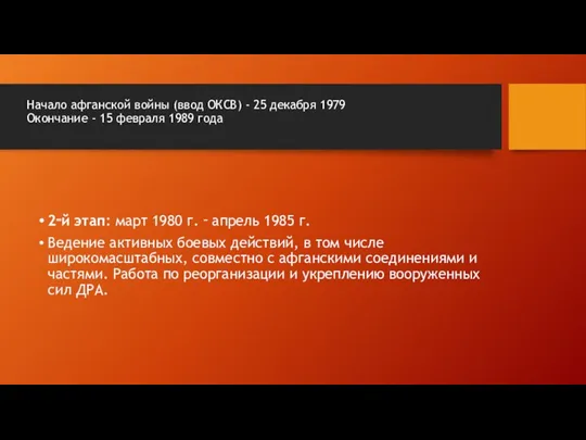 Начало афганской войны (ввод ОКСВ) - 25 декабря 1979 Окончание