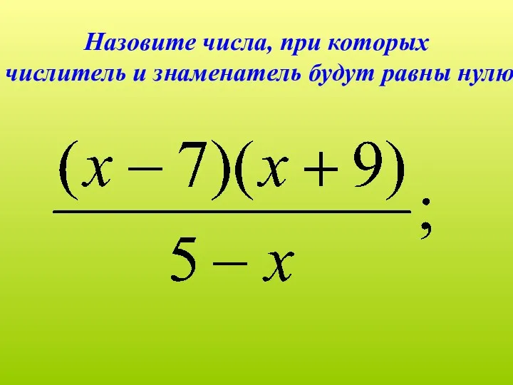 Назовите числа, при которых числитель и знаменатель будут равны нулю