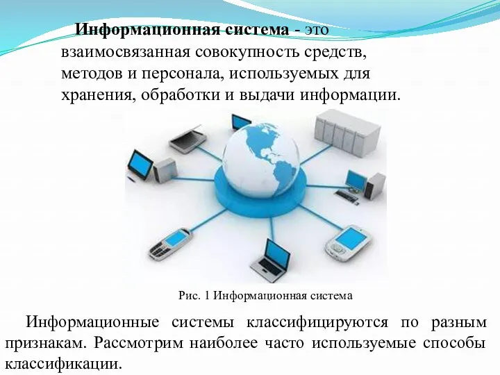 Информационная система - это взаимосвязанная совокупность средств, методов и персонала, используемых для хранения,