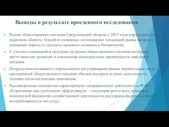 Выводы в результате проеденного исследования Рынок общественного питания Свердловской области с 2015 года