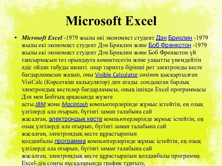 Microsoft Еxcel Microsoft Еxcel -1979 жылы екі экономист студент Дэн